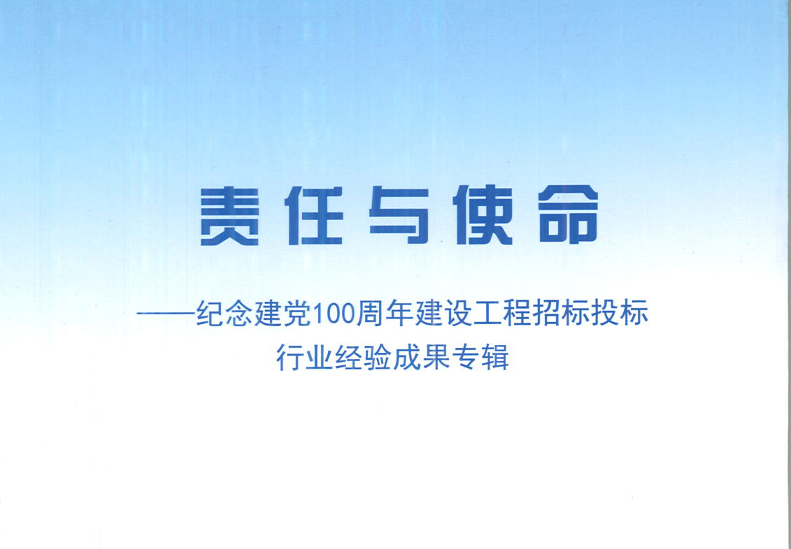 开云app登录入口-开云online（中国）集团《强化政治意识，不断推进民营企业创新发展》经验成果，编入由中国土木工程学会建筑市场与招标投标研究分会开展的《责任与使命——纪念建党100周年建设工程招标投标行业经验成果专集》
