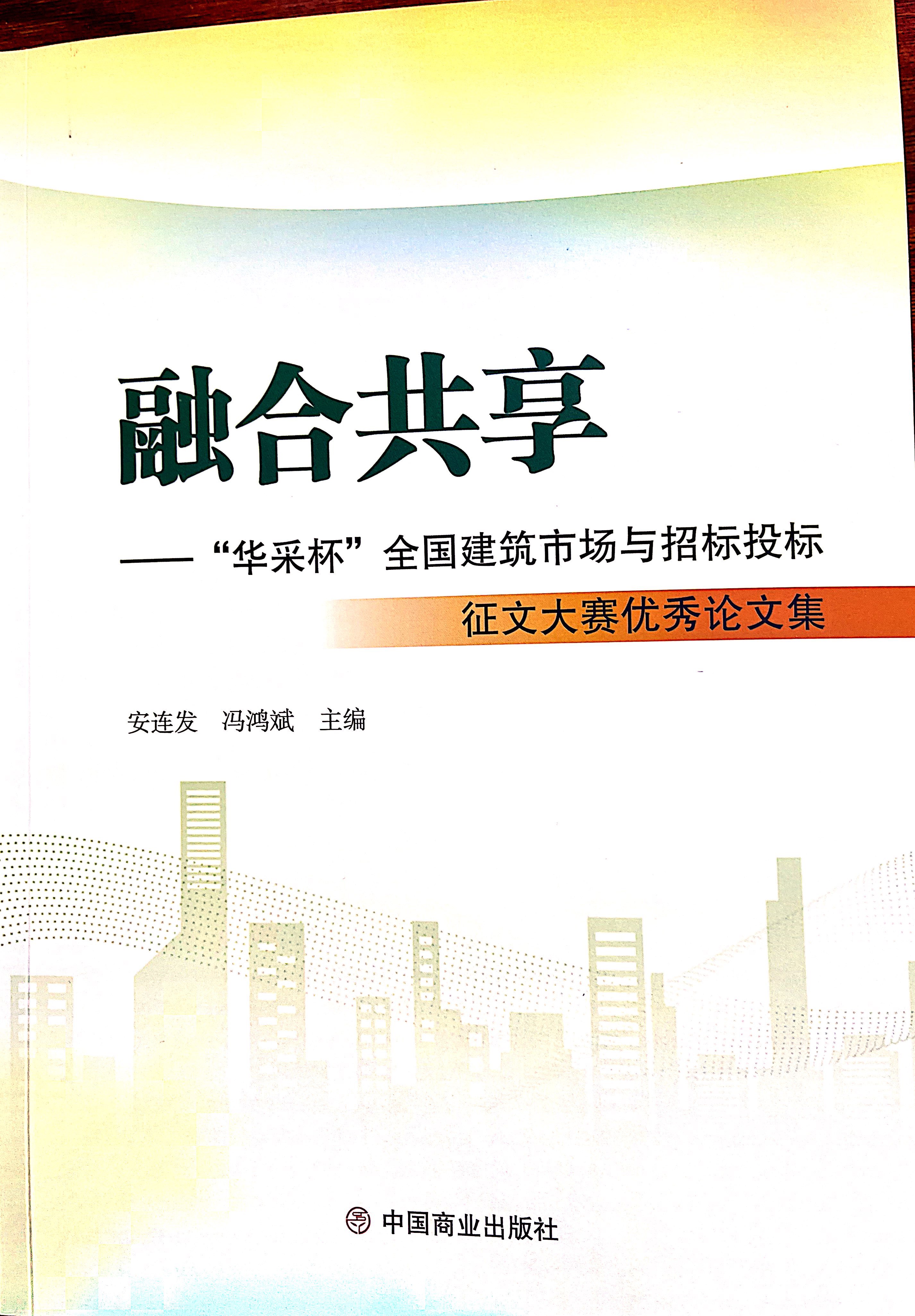 开云app登录入口-开云online（中国）集团《全过程工程咨询各结算的服务目标和职责研究》编入中国商业出版社出版《融合共享——“开云app登录入口-开云online（中国）杯”全国建筑市场与招标投标》征文大赛优秀论文集